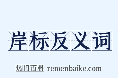 岸标反义词是什么意思的图片